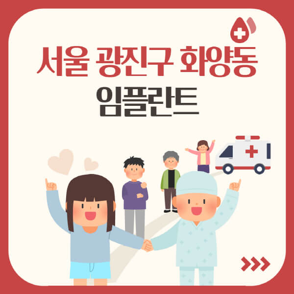  서울 광진구 화양동 임플란트 정리: 치과, 가격, 곳, 시스템, 특징