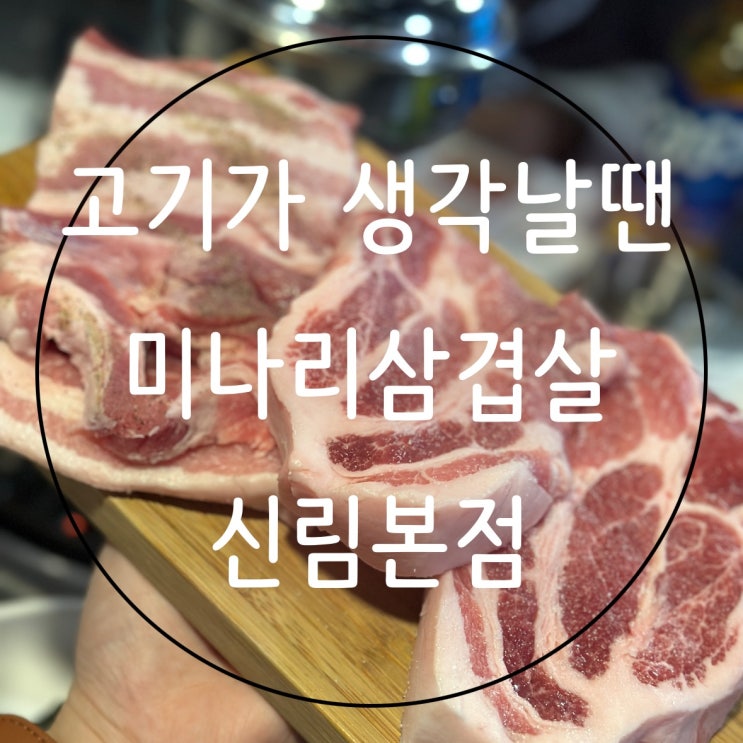  [서울] 신림동 미나리 주는 삼겹살 맛집 미나리삼겹살본점