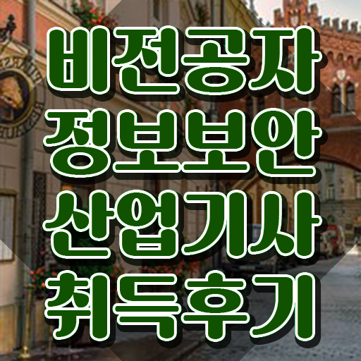  정보보안산업기사 직업 정보보안산업기사 자격요건 집에서 온라인으로 1학기에 갖췄던 후기