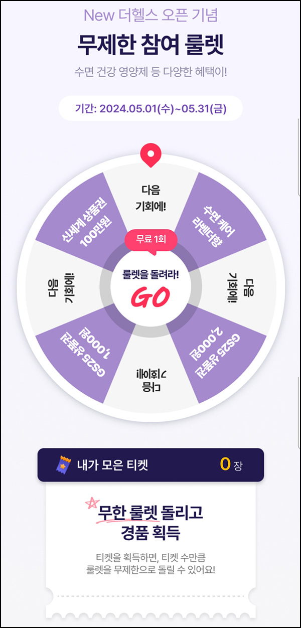 삼성생명 더헬스 무제한 룰렛 이벤트(GS25 1천원등 15831명)즉당~05.31 삼성생명 더헬스 무제한 룰렛 이벤트(GS25 1천원등 15831명)즉당~05.31