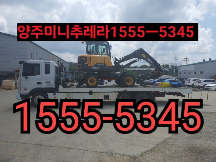  양주미니추레라 양주셀프로더{ 전화번호안내} 거품없는 합리적인금액으로 장비운반하세요~