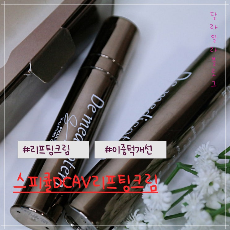  이중턱 goodbye! 더메디코템 스피큘DCAV리프팅크림으로 집에서 뚜렷한 V라인 만들기