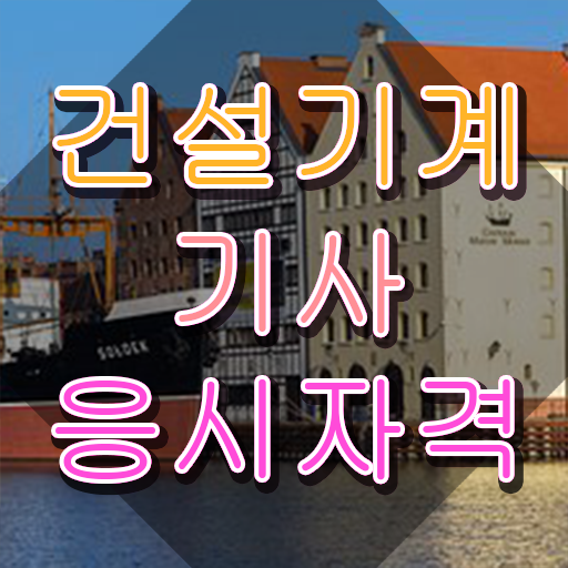  건설기계설비기사 필기 준비 건설기계설비기사 취득자격 인강으로 5개월 만에 성공한 비법