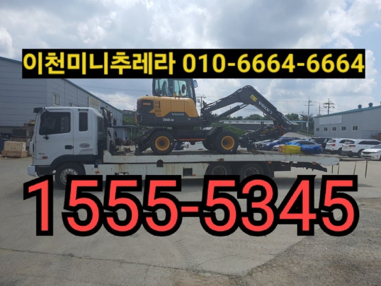  이천미니추레라 이천셀프로더《연락처안내 》합리적인비용으로 장비운반하세요!