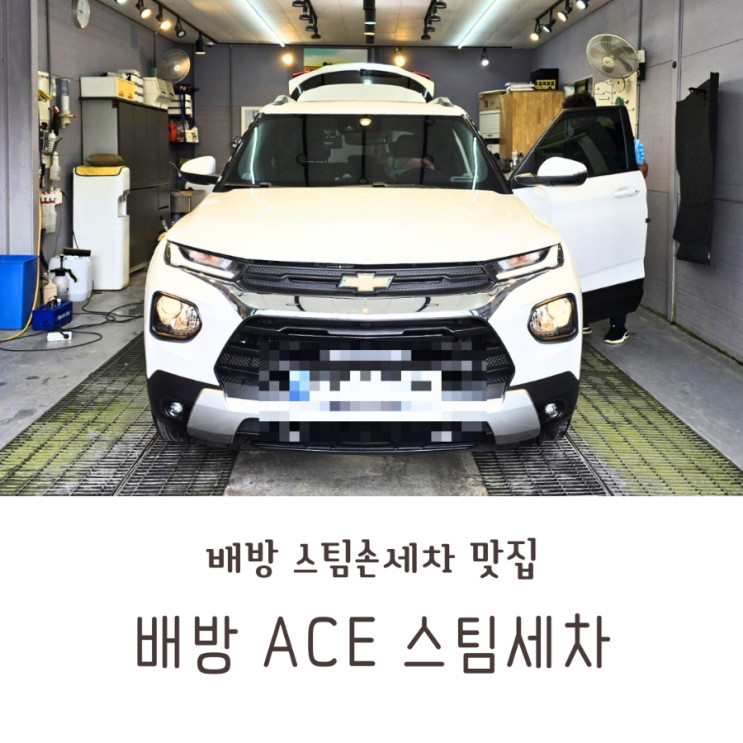  아산 손세차 잘 하는 배방 ACE 스팀세차