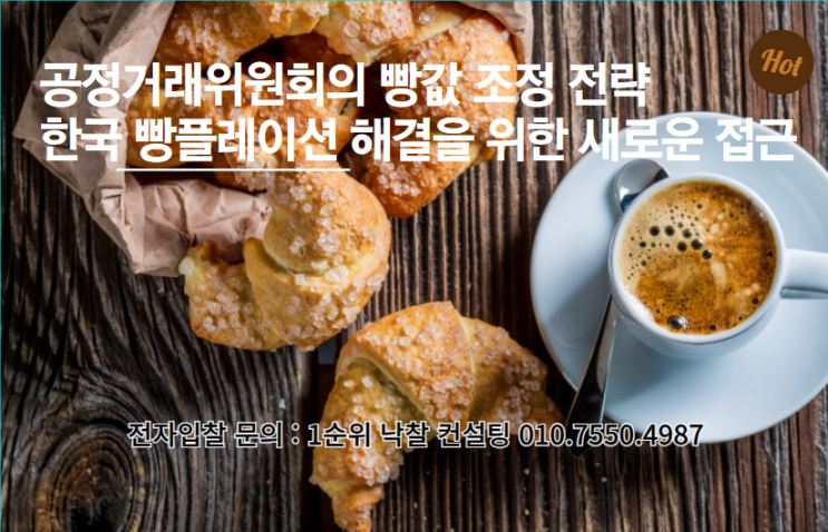  공정거래위원회의 빵값 조정 전략: 한국 빵플레이션 해결을 위한 새로운 접근