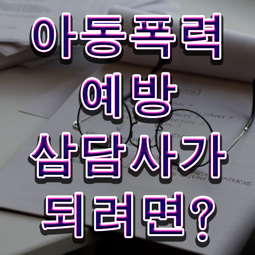  학교폭력예방교육강사 , 아동폭력예방상담사 자격증 취득과정 총 정리