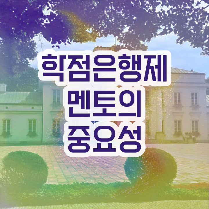  학점은행제 신청방법 , 비용절감 기간 단축 하려면 과연 필요할까요? 방법 공유드립니다