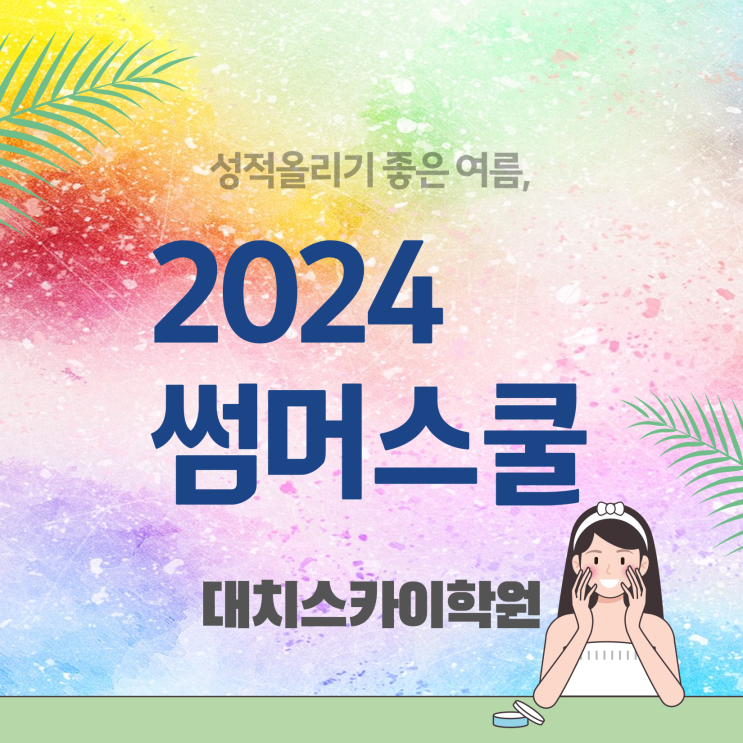  여름방학캠프 여름방학 기간 ~ 짚어드려요 대치동 썸머스쿨