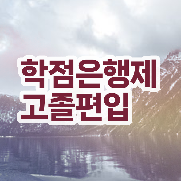  학점은행제 가격 과제 고민이시라고요