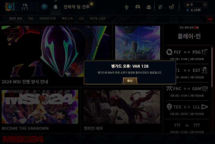 리그오브레전드 롤 뱅가드 오류 VAN 128 해결방법