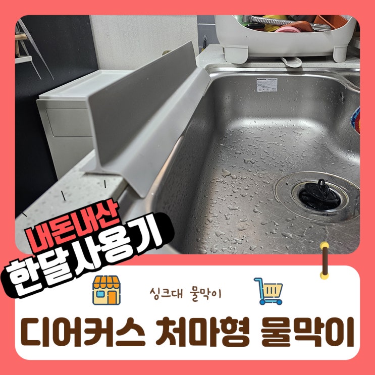 곰팡이 안생기는 물막이 디어커스 처마형 한달사용기