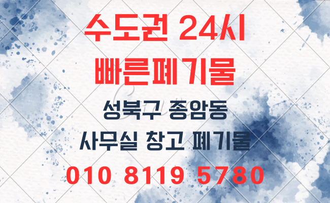  성북구폐기물 종암동폐기물 성북동폐기물 가정폐기물 사무실폐기물 폐업정리 유품정리 인테리어폐기물 대형폐기물 폐기물처리비용 폐기물처리업체