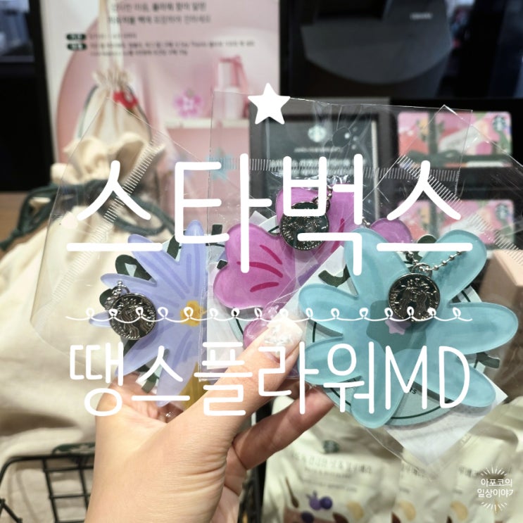  스타벅스 땡스플라워MD 출시 라인업, 스탠리퀜처텀블러 진짜 예쁘네요