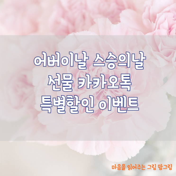  어버이날선물 스승의날선물  가정의 달 카카오톡 특별 할인 이벤트