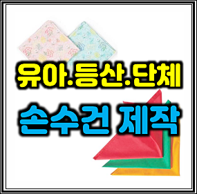  판촉물 손수건 제작 인쇄 및 답례품 손수건 선물 가제손수건 응원 등산 단체 손수건 주문제작 도매 업체