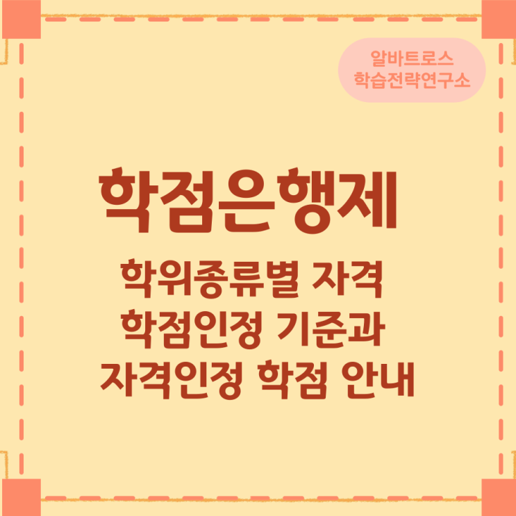 학점은행제 학위종류별 자격 학점인정 기준과 자격인정 학점 안내 학점은행제 학위종류별 자격 학점인정 기준과 자격인정 학점 안내