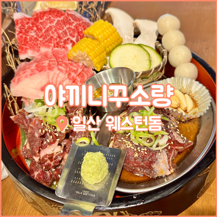 웨스턴돔 맛집, 일본여행 느낌 낭낭한 야끼니꾸소량