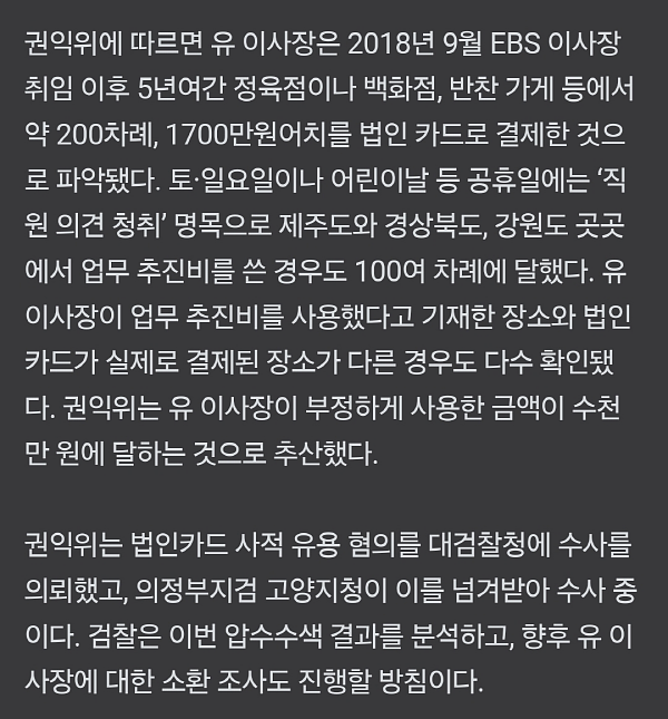 유씨남매의 변 ~ <b>유시춘</b> <b>법인카드</b> 사적유용 혐의 EBS 압수수색