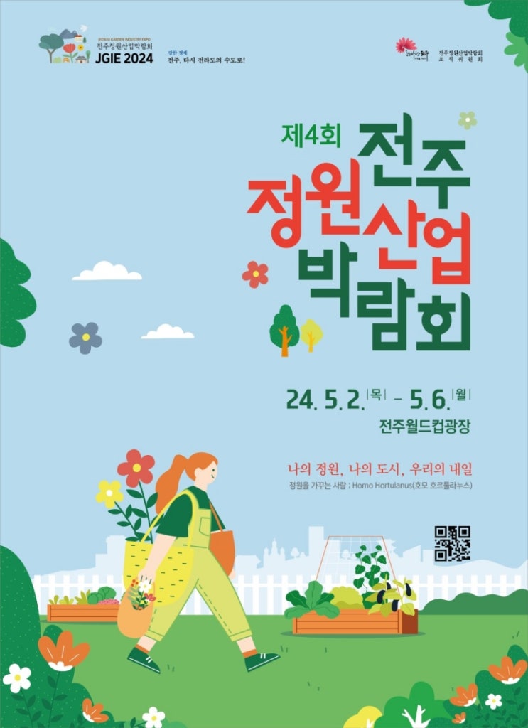  전주소식 제4회 전주 정원 산업 박람회(2024.05.02 ~ 2024.05.06)