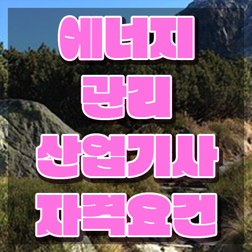  에너지관리산업기사 필기과목 에너지관리산업기사 시험응시자격 온라인 수업으로 단기간에 끝낸 과정