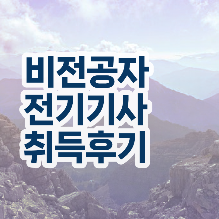  전기기사 학점은행제 후기 전기기사 시험응시자격 학점은행제로 15주 동안 준비했던 전략