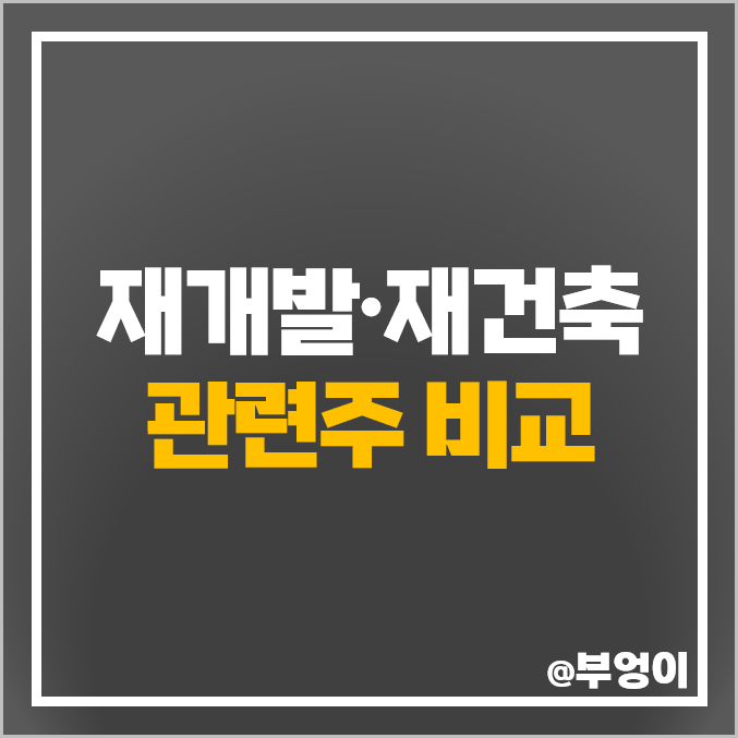 아파트 재건축 재개발 관련주 쌍용C&E 주식 쌍용양회 현대리바트 주가 아파트 재건축 재개발 관련주 쌍용C&E 주식 쌍용양회 현대리바트 주가