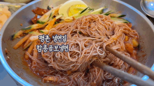  평촌학원가 냉면 내돈내산 함흥곰보냉면