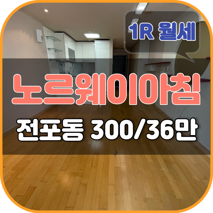  서면원룸월세 서면 유림 노르웨이 아침, 넓은 집 찾는다면 여기로!