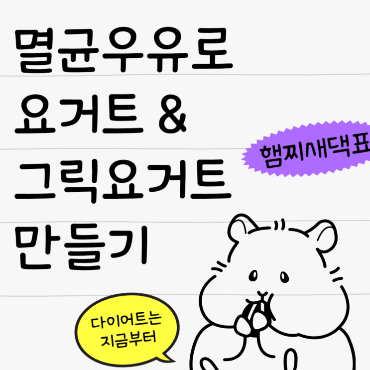  멸균우유 요거트 그릭요거트 만들 때 주의사항 / 베어그릭스 2.4L 후기 2탄