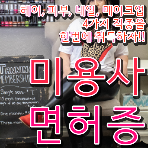  국가전문자격증종류 , 미용국가자격증 쉽고 빠르게 학위, 자격증 취득한 방법