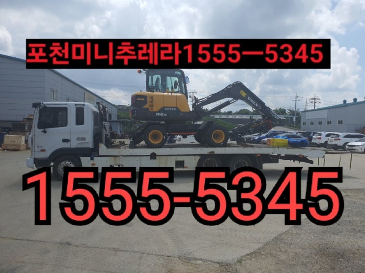  포천미니추레라 포천셀프로더{ 전화번호안내} 거품없는 합리적인금액으로 미니추레라 셀프로더를 이용하세요![포천시미니추레라,포천시셀프로더]