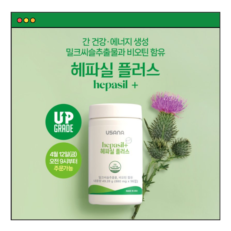 유사나 헤파실 플러스 밀크시슬과 비오틴 함유 간 건강과 피로 회복에 추천