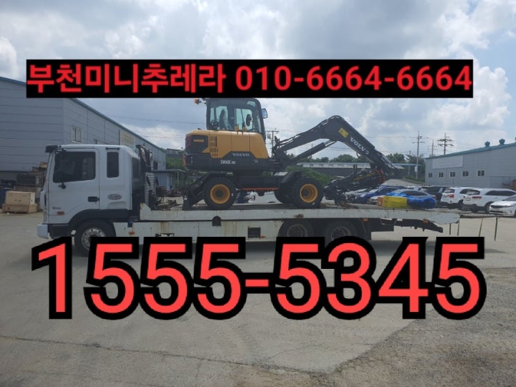  부천미니추레라 부천셀프로더{연락처안내}부천시미니추레라 부천시셀프로더※거품없는 합리적인비용※