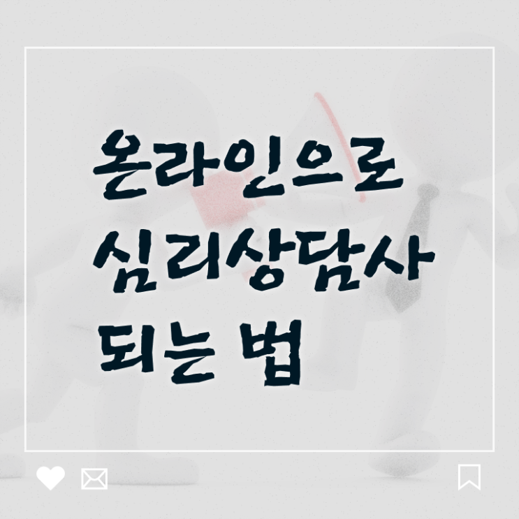  심리상담사무료교육 , 심리상담사 자격증 시험준비 궁금증 해결