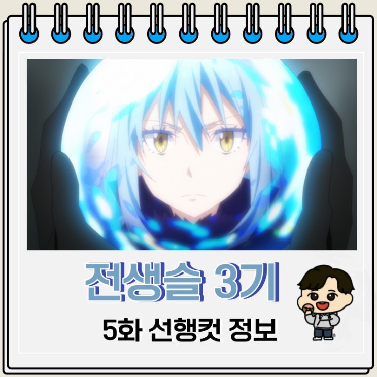 전생슬 전생했더니 슬라임이었던 건에 대하여 3기 5화 전생슬 전생했더니 슬라임이었던 건에 대하여 3기 5화