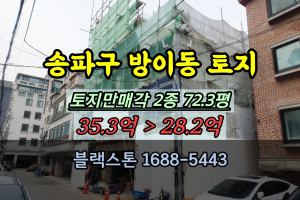  송파구 방이동 토지 경매 5층상가주택 건축중단 2종 100평이하 매매