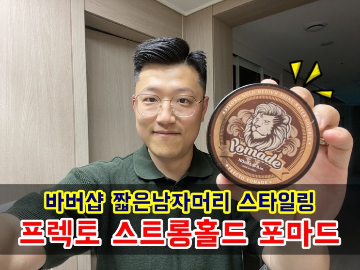  바버샵 헤어스타일링 제품추천 프렉토 포마드 스트롱홀드 105g 스킨향 고정력 끝내줘 feat. 사이드파트 남자가르마머리