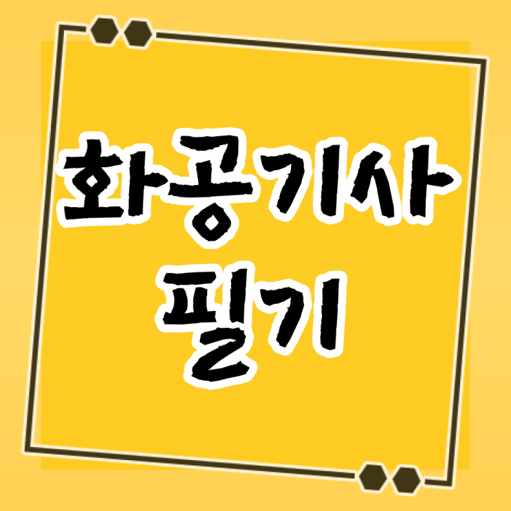  화공기사 전망 화공기사 응시조건 독학으로 1학기 만에 끝낸 전략