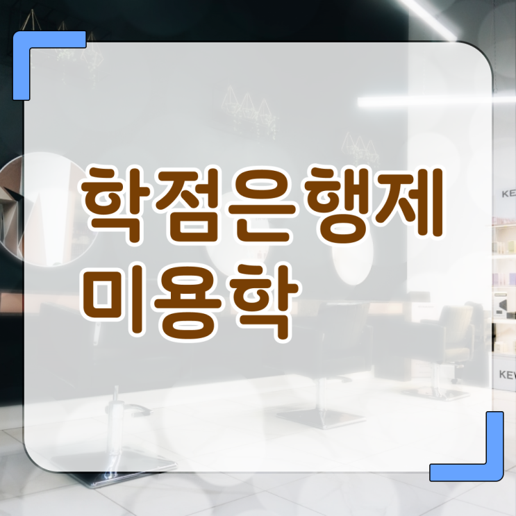  국가 자격증 종류 , 종합미용면허증 16주 만에 준비할 수 있었어요