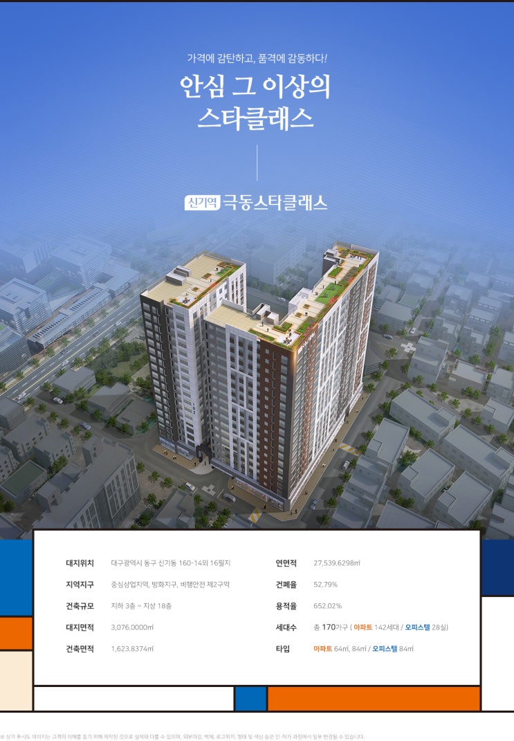  신기역 극동스타클래스 개요및 세대 평면안내