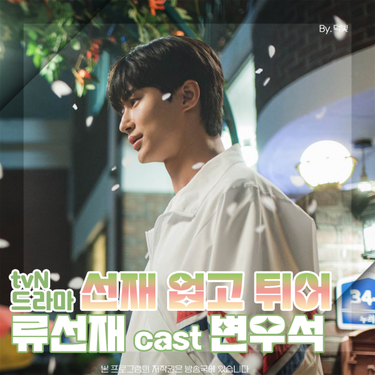 <b>선재</b> 업고 튀어 류<b>선재</b> 3화 <b>변우석</b> 고백한다 내가