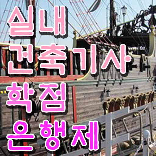  실내건축기사 실기 독학 실내건축기사 시험응시조건 집에서 온라인으로 쉽고 빠르게 갖추는 노하우