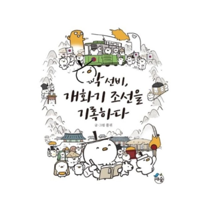  그림으로 쉽게 역사 공부하기 <학선비,개화기 조선을 기록하다> 서평단
