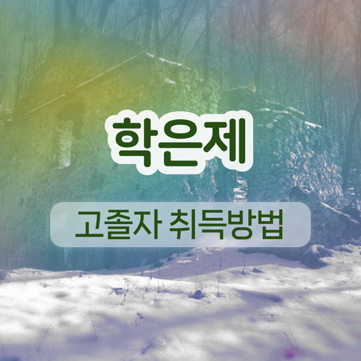  학점은행제 일반편입 완벽 정리