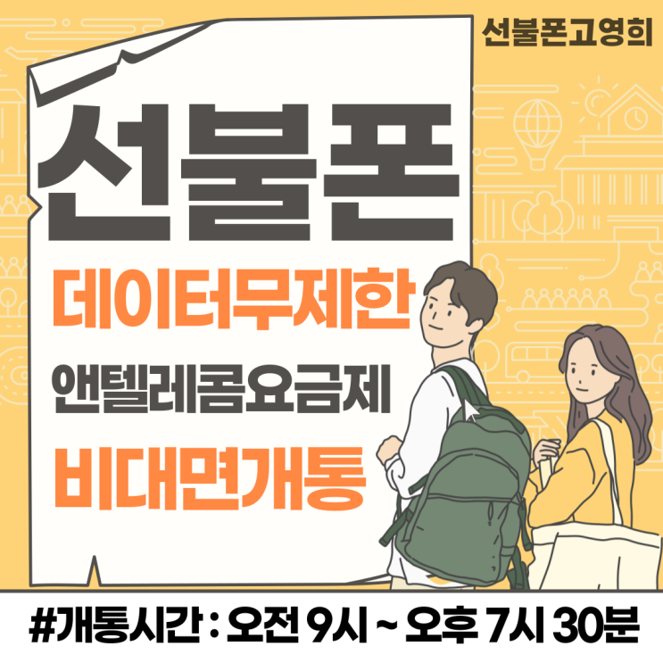  선불폰 데이터무제한 앤텔레콤 요금제로 비대면개통해요