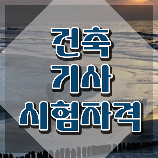  건축기사 구조 건축기사 응시조건 인강으로 간편하게 갖췄던 팁
