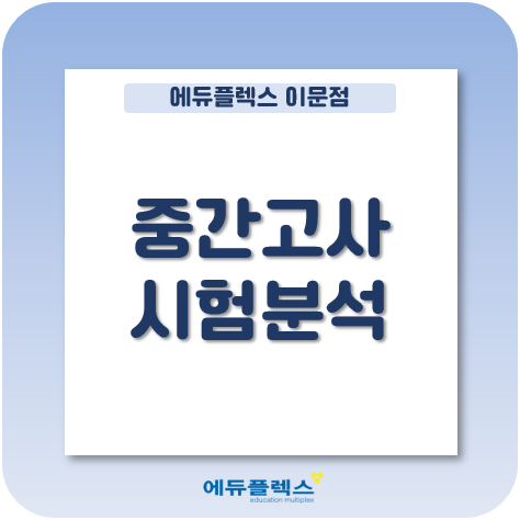  중간고사 시험 이후, 학습 전략 세팅은 무엇을 바탕으로 이루어질까?