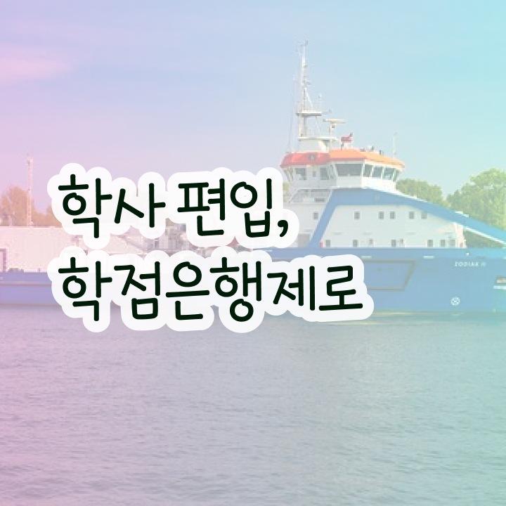  학점은행제 교육기관 , 필요합니다 . 비용절감 시간 단축 후기 여기서 보고가세요