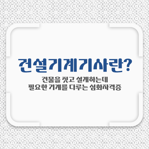  건설기계설비기사 면제 건설기계설비기사 응시자격 학점은행제로 쉽고 빠르게 갖췄던 후기